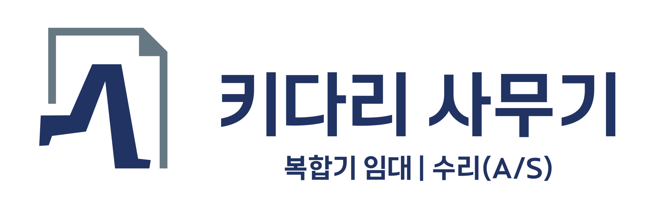키다리 사무기